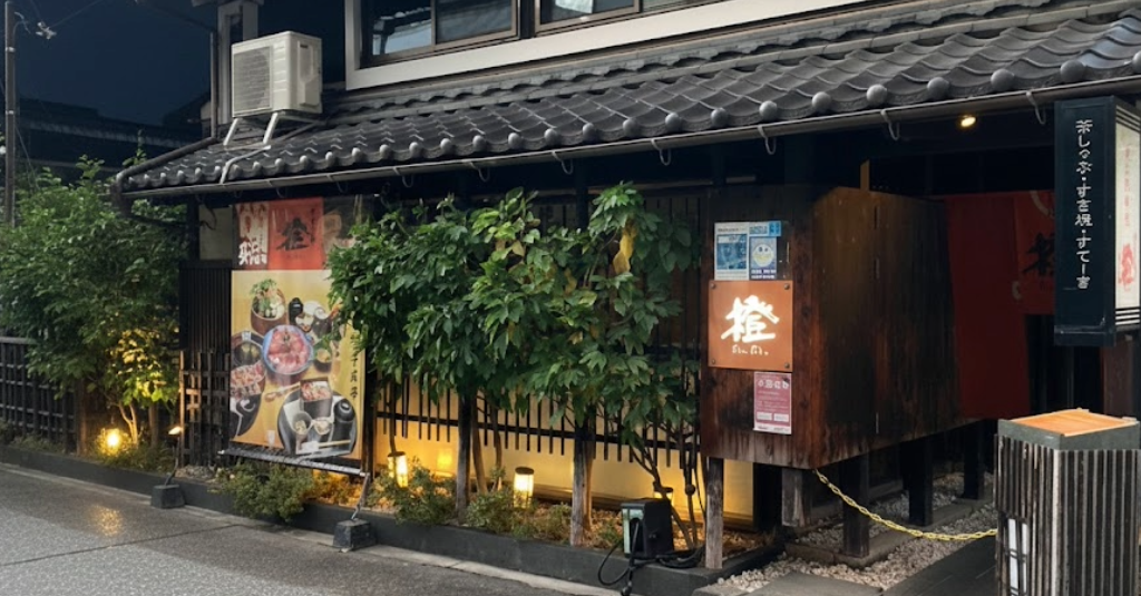 せんなり亭 橙
